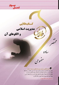 مدیریت اسلامی و الگوهای آن